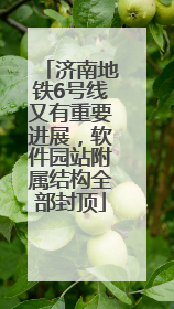 济南地铁6号线又有重要进展，软件园站附属结构全部封顶